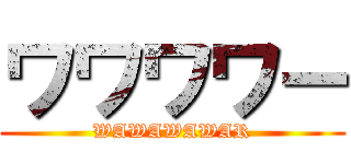 ワワワワー (WAWAWAWAR)