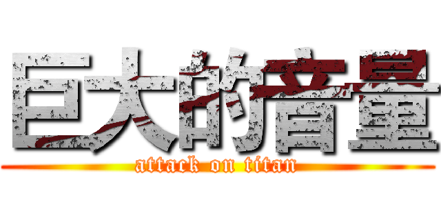 巨大的音量 (attack on titan)