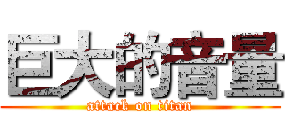 巨大的音量 (attack on titan)