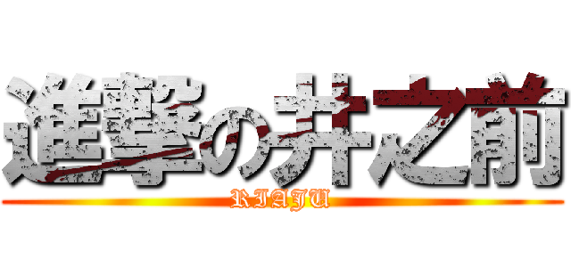 進撃の井之前 (RIAJU)