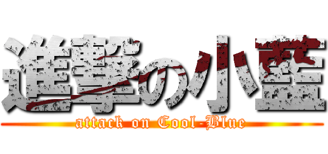 進撃の小藍 (attack on Cool-Blue)