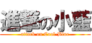 進撃の小藍 (attack on Cool-Blue)