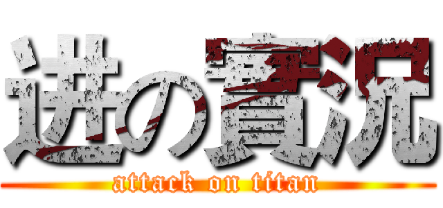 进の實況 (attack on titan)