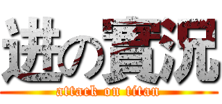 进の實況 (attack on titan)