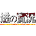 进の實況 (attack on titan)