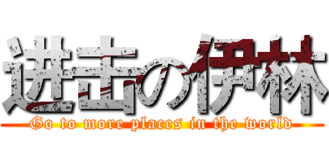 进击の伊林 (Go to more places in the world)