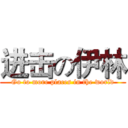 进击の伊林 (Go to more places in the world)