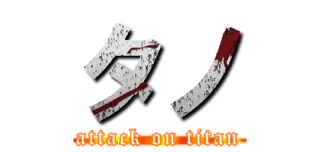タノ (attack on titan)