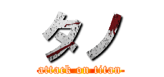 タノ (attack on titan)