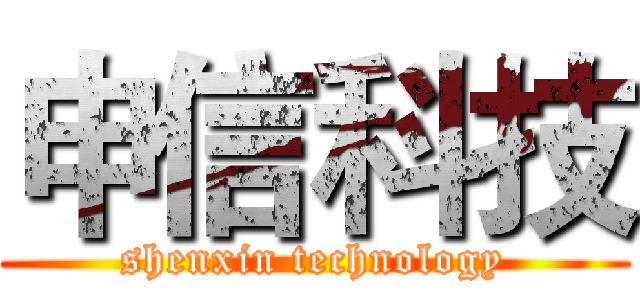 申信科技 (shenxin technology)