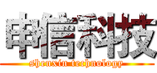 申信科技 (shenxin technology)