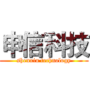 申信科技 (shenxin technology)
