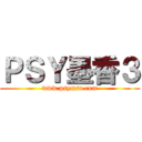 ＰＳＹ墨香３ (www.psymso.com)