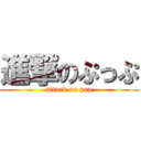 進撃のぷっぷ (attack on pup)