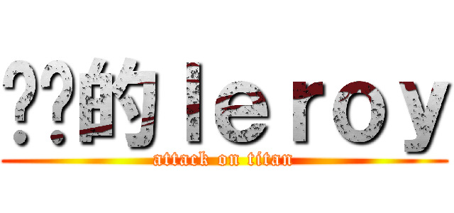 变态的ｌｅｒｏｙ (attack on titan)