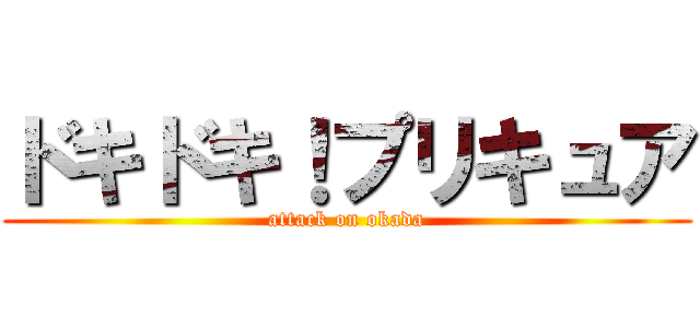 ドキドキ！プリキュア (attack on okada)