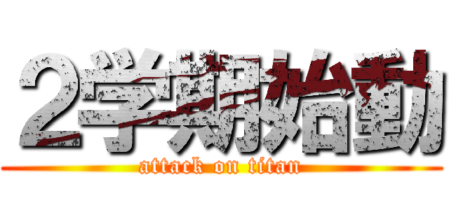 ２学期始動 (attack on titan)