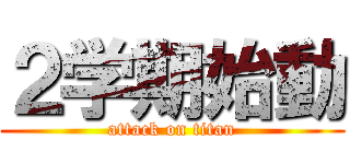 ２学期始動 (attack on titan)
