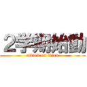 ２学期始動 (attack on titan)