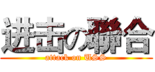 进击の聯合 (attack on USS)