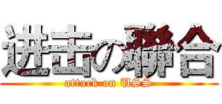 进击の聯合 (attack on USS)