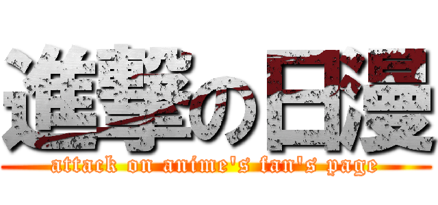 進撃の日漫 (attack on anime\'s fan\'s page)