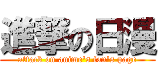 進撃の日漫 (attack on anime\'s fan\'s page)
