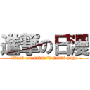 進撃の日漫 (attack on anime\'s fan\'s page)