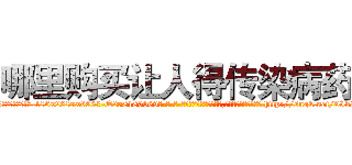 哪里购买让人得传染病药 (哪里购买让人得传染病药【电-186x2687x6963-Q278180069元-吉-药-业】我们做的是长期生意,靠的是老客户长期支持 http://sngk.net/9IbImn
)