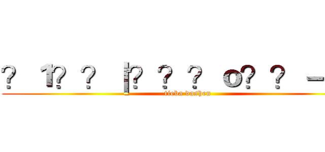 ？１？？｜？？？ｏ？？－ｗｘ (tieba dashen)