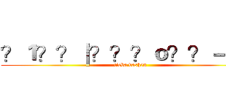 ？１？？｜？？？ｏ？？－ｗｘ (tieba dashen)