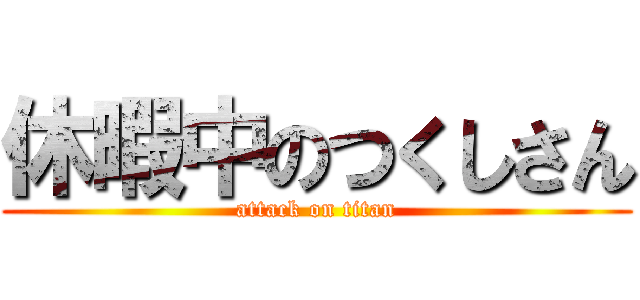 休暇中のつくしさん (attack on titan)