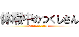 休暇中のつくしさん (attack on titan)