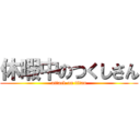休暇中のつくしさん (attack on titan)