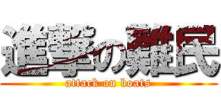 進撃の難民 (attack on boats)