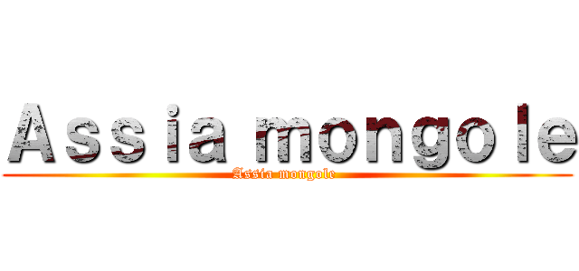 Ａｓｓｉａ ｍｏｎｇｏｌｅ (Assia mongole )