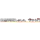 住居特定しました。今から行きます。 (attack on titan)