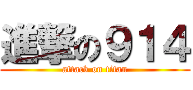 進撃の９１４ (attack on titan)