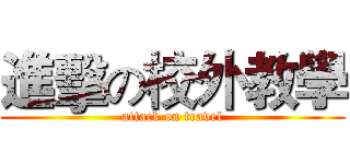 進擊の校外教學 (attack on travel)