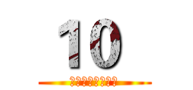 １０   (世界の破壊者ゼロ)