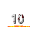 １０   (世界の破壊者ゼロ)