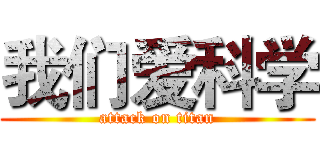 我们爱科学 (attack on titan)