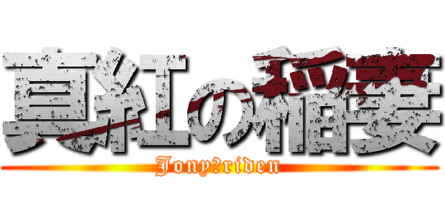 真紅の稲妻 (Jony・riden)