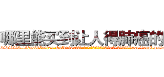 哪里能买到让人得肺癌的药 (哪里能买到让人得肺癌的药【电-186x2687x6963-Q278180069元-吉-药-业】我们做的是长期生意,靠的是老客户长期支持 http://sngk.net/aL8RIK
)
