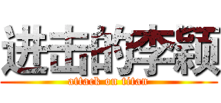 进击的李颖 (attack on titan)