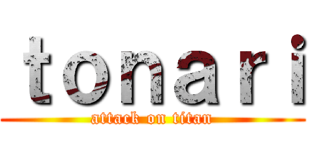 ｔｏｎａｒｉ (attack on titan)