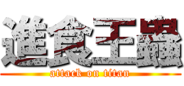 進食王蟲 (attack on titan)