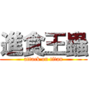 進食王蟲 (attack on titan)