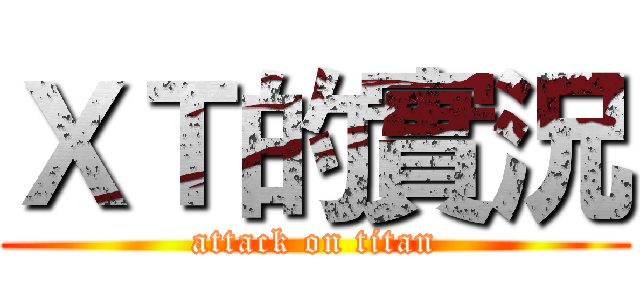 ＸＴ的實況 (attack on titan)