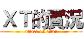ＸＴ的實況 (attack on titan)